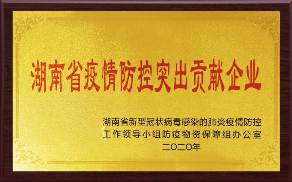 湖南诺舟大药房荣获由湖南省新型冠状病毒感染的肺炎疫情防控工作领导小组防疫物资保障组办公室颁发的“湖南省疫情防控突出贡献企业”奖