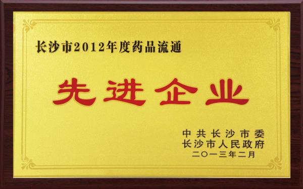 湖南诺舟大药房荣获由中共长沙市委长沙市人民政府颁发的“长沙市2012年度药品流通现先进企业”奖