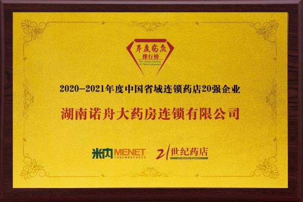 湖南诺舟大药房连锁有限公司荣获2020-2021年度中国省域连锁药店20强企业